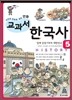 사건과 연표로 보는 만화 교과서 한국사 5