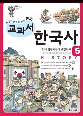 사건과 연표로 보는 만화 교과서 한국사 5