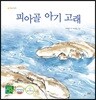 피아골 아기 고래