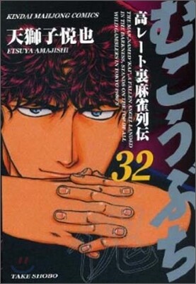 むこうぶち 32