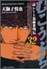 むこうぶち 32