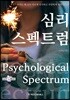 심리 스펙트럼