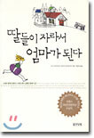 딸들이 자라서 엄마가 된다