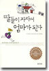 딸들이 자라서 엄마가 된다