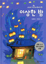 이야기 할아버지의 이상한 밤