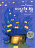이야기 할아버지의 이상한 밤