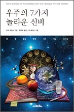 우주의 7가지 놀라운 신비