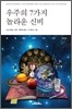 우주의 7가지 놀라운 신비