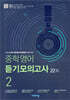중학영어 듣기모의고사 22회 2학년