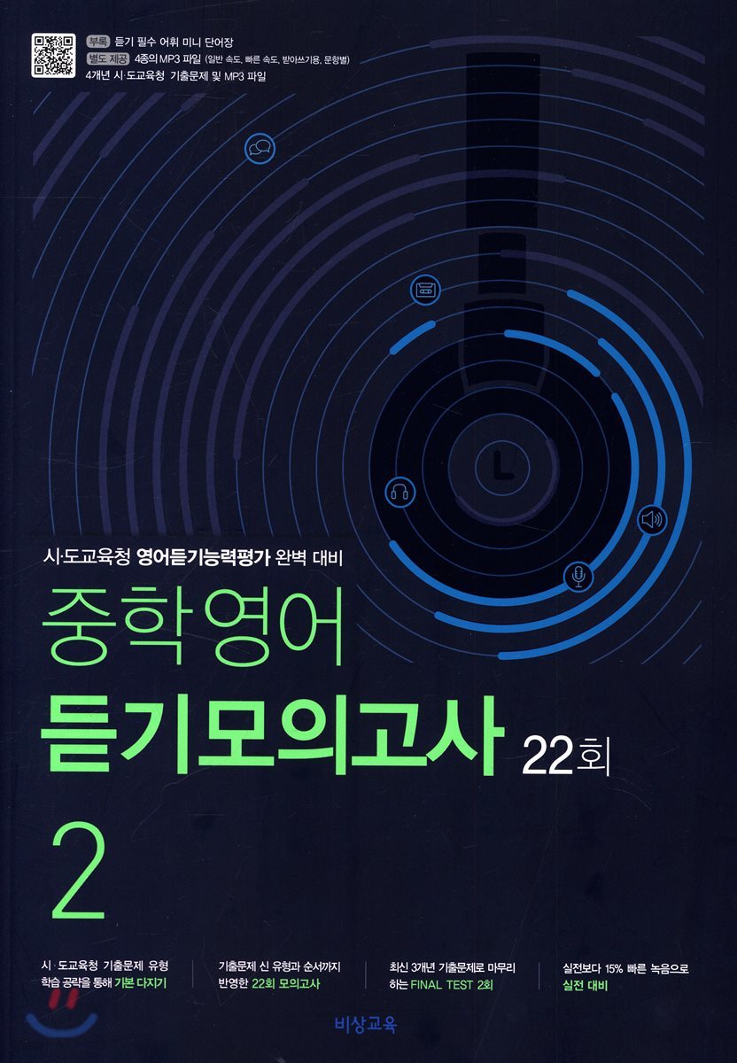 중학영어 듣기모의고사 22회 2학년