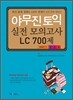 야무진 토익 모의고사 LC 700제