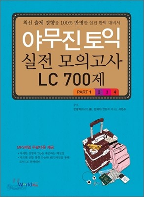 야무진 토익 모의고사 LC 700제