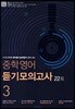 중학영어 듣기모의고사 22회 3학년