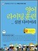영어 라이팅 훈련 실천 다이어리 2