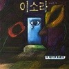 이소라 - Vol. 1 [투명 LP 한정반]