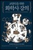 교양인을 위한 화학사 강의