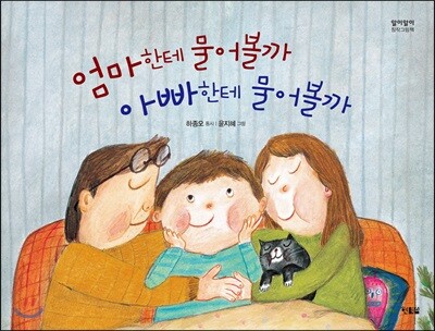 엄마한테 물어볼까 아빠한테 물어볼까
