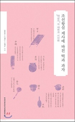 조선왕실 제사에 바친 떡과 과자