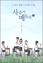 사춘기 메들리 1