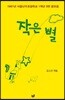 작은 별
