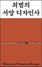 최범의 서양 디자인사