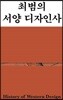 최범의 서양 디자인사