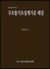 구조물기초설계기준 해설