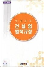 알기쉬운 건설업 벌칙규정 2018