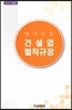 알기쉬운 건설업 벌칙규정 2018