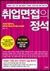취업면접의 정석