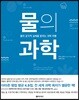 물의 과학