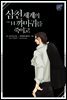 [BL] 삼천 세계의 까마귀를 죽이고 14권