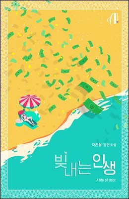 [세트] [GL] 빚내는 인생 (총2권/완결)