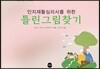 인지재활심리사를 위한 틀린그림찾기