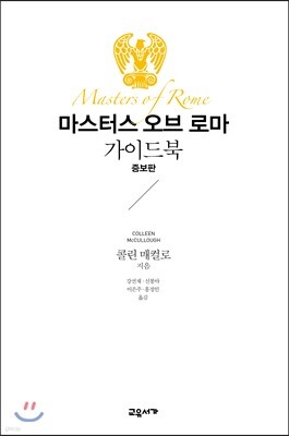 마스터스 오브 로마 가이드북