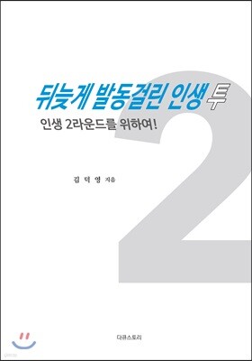 뒤늦게 발동걸린 인생 투