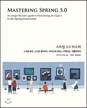 스프링 5.0 마스터