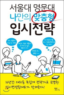 서울대 명문대 나만의 맞춤형 입시전략