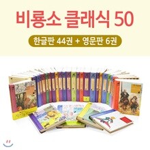 비룡소 클래식 50권 세트(클래식44권 + 영문판6권)