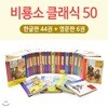 비룡소 클래식 50권 세트(클래식44권 + 영문판6권)
