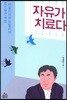 자유가 치료다
