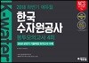 2018 하반기 에듀윌 한국수자원공사 봉투모의고사 4회