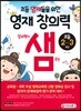 초등영재들을 위한 영재창의력 샘 초등 2~3학년