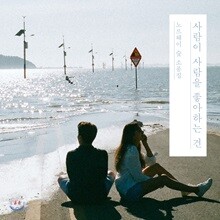 노르웨이 숲 - 노르웨이 숲 소품집 : 사람이 사람을 좋아하는 건