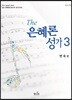 The 은혜론성가 3