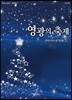 크리스마스성가모음 5