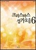 크리스마스성가모음 6