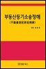 부동산등기소송정해