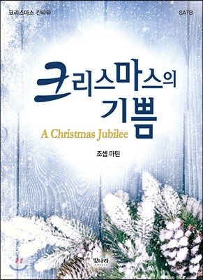 크리스마스의 기쁨