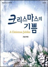 크리스마스의 기쁨